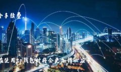 季/季tp钱包重新安装可以吗？tp钱包, 钱包安装