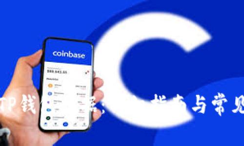 如何更新TP钱包数据：详细指南与常见问题解答