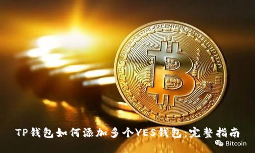 TP钱包如何添加多个YES钱包：完整指南
