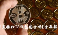 用浏览器直接扫TP钱包安全吗？全面解析与建议