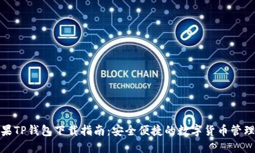 : 平果TP钱包下载指南：安全便捷的数字货币管理工具