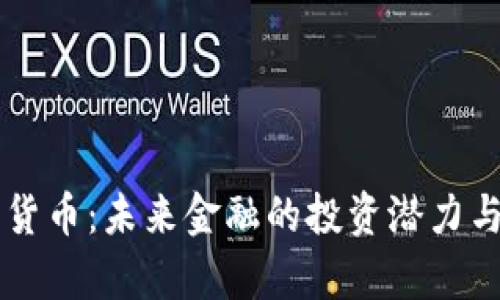 斐济加密货币：未来金融的投资潜力与市场分析