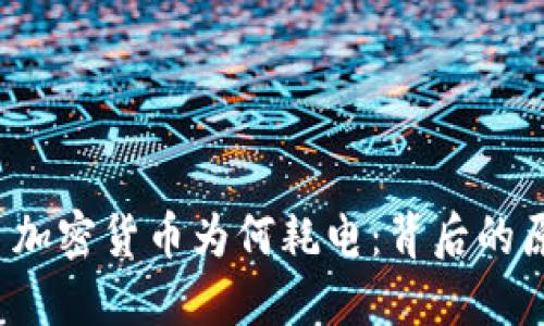  beraoti 加密货币为何耗电：背后的原因与影响