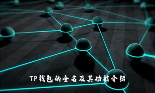 TP钱包的全名及其功能介绍