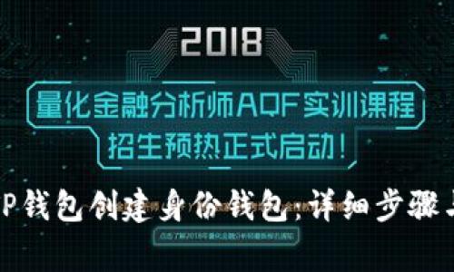 如何使用TP钱包创建身份钱包：详细步骤与注意事项