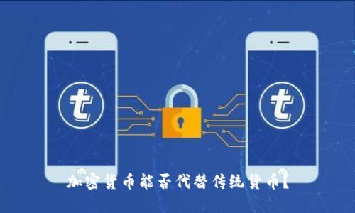 加密货币能否代替传统货币？