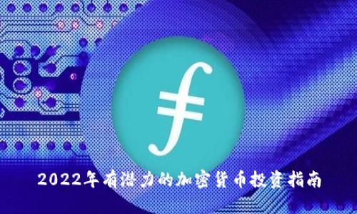 2022年有潜力的加密货币投资指南
