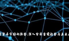 加密货币市场的涨势：深入分析当前趋势与未来