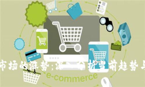 加密货币市场的涨势：深入分析当前趋势与未来展望