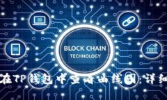 如何在TP钱包中查看曲线图：详细指南