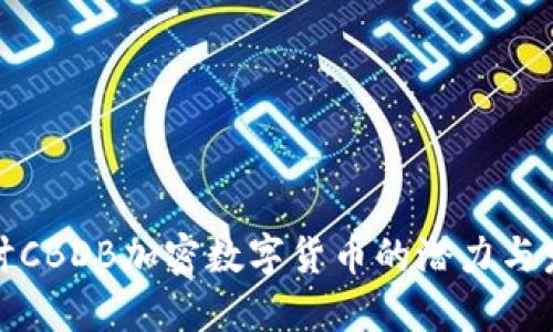深入探讨CBDB加密数字货币的潜力与发展趋势