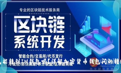 TP钱包能转到IM钱包吗？详解加密货币钱包间的转账操作