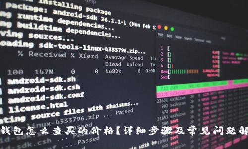 TP钱包怎么查买的价格？详细步骤及常见问题解答