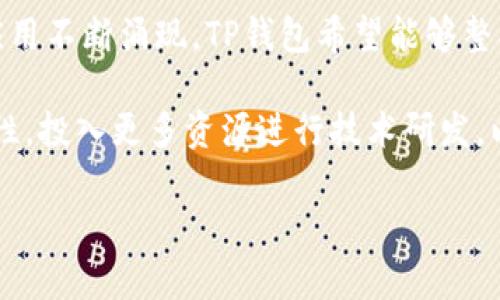   TP钱包创始人付盼的国籍揭秘：探寻背后的故事 / 

 guanjianci TP钱包, 付盼, 创始人, 国籍, 加密货币 /guanjianci 

在区块链技术迅猛发展的今天，各种数字钱包和加密货币项目接踵而至，TP钱包作为其中的一员，在用户中获得了广泛的关注。值得注意的是，TP钱包的创始人付盼则是这个项目的灵魂人物之一。关于他的国籍和背景，网络上存在一定的信息错位和争议。本文将深入探讨付盼的国籍，以及他的创业历程、TP钱包的功能和市场表现。

付盼的国籍背景
付盼是一位来自中国的年轻企业家，他的国籍为中国。付盼在区块链和加密货币领域有着丰富的经验，过去曾参与多个加密项目的研发与管理。在建立TP钱包之前，他的职业生涯中就曾涉足金融科技和软件开发，积累了不少行业知识与经验。

在创建TP钱包之前，付盼有着多年的行业观察和积累。他意识到了区块链技术的潜力以及用户对于安全、便捷钱包服务的迫切需求，因此决定聚焦这一领域，打造一个用户友好的加密钱包。

TP钱包的功能与特点
TP钱包是一款多链数字资产钱包，支持多种主流加密货币的存储与交易。其最大特点在于安全性、便捷性和易用性。TP钱包秉持“安全第一，用户至上”的原则，从底层架构到用户界面都进行了精心设计，以确保用户资产的安全。

该钱包不仅支持 BTC、ETH 等主流数字货币的存储，还能与众多去中心化应用（DApp）进行交互，如去中心化交易所（DEX）、NFT市场等。同时，TP钱包还设有安全保障措施，如多重签名和私钥保护，降低用户资产被盗风险。

在用户体验方面，TP钱包通过简洁的界面设计，使得即使是首次接触加密货币的用户，也能迅速上手。此外，TP钱包还提供了客户支持服务，帮助用户快速解决在使用过程中的各种问题。

付盼的创业历程
付盼的创业道路并不是一帆风顺。在创立TP钱包之前，他曾面临许多挑战与困难。在区块链行业的早期阶段，市场尚未成熟，用户对数字钱包的信任度不高，而这些都给创业带来了困扰。

不过，付盼凭借着不屈的毅力和对行业的深入理解，逐渐积累了资金和网络资源。最后，他成功吸引了多位投资者的关注，为TP钱包的创立提供了充足的资金支持。在此过程中，付盼也主动与行业内的专家和技术团队合作，不断打磨产品，提升用户体验。

TP钱包的市场表现与未来展望
自2018年推出以来，TP钱包迅速积累了一批忠实用户，特别是在区块链技术逐渐被广泛接受的背景下，TP钱包的下载量和活跃用户数都呈现出良好的增长趋势。付盼的团队也未止步于此，正在计划推出更多功能，以满足用户不断变化的需求。

展望未来，TP钱包将继续扩展其支持的货币种类，与更多区块链项目深度合作，提升产品的综合实力。此外，付盼还积极参与行业的各类活动，以提升品牌知名度和市场影响力，力争让TP钱包成为数字资产管理领域的重要玩家。

相关问题解答

TP钱包是什么？
TP钱包是一款专注于加密货币存储和交易的数字钱包。其设计初衷是为了满足用户在使用加密货币时对安全性和便捷性的需求。TP钱包支持多种主流加密货币，包括Bitcoin（BTC）、Ethereum（ETH）、Ripple（XRP）等，同时还可以与去中心化应用进行交互，使其在功能上更为丰富。

TP钱包的另一个显著特点是其用户友好的界面，使得即使是没有任何加密货币基础的用户，也能够很快上手。此外，TP钱包采取了一系列安全措施，比如私钥的本地存储、多重签名等，以保证用户资产的安全。由于这些特点，TP钱包得到了越来越多用户的青睐。

TP钱包如何确保安全性？
安全性是TP钱包设计的重中之重。首先，TP钱包采用了私钥本地存储机制，这意味着用户的私钥不会上传到服务器，而是在本地设备上安全保存，极大地降低了被盗的风险。

其次，TP钱包还实行了多重签名机制，用户在进行重大的转账操作时，需要经过多次确认，这样可以防止账户被黑客入侵后恶意转账。其他的安全措施还包括定期的安全评估和审计，以确保其系统始终处于一个安全的状态。

另外，TP钱包也提供了一定的客户支持，一旦用户发觉异常情况，可以及时获得帮助，进一步增强了用户的安全感。

付盼在区块链行业的影响力如何？
付盼在区块链行业拥有一定的声誉和影响力。他不仅是TP钱包的创始人，也是行业内公认的意见领袖。他定期参加各类区块链论坛和大会，分享自己的见解和经验。这种积极的行业参与，使得越来越多的人开始关注TP钱包，同时也促进了品牌知名度的提升。

通过与其他区块链项目的合作与交流，付盼建立了广泛的人脉网络，这为TP钱包的未来发展创造了良好的条件。此外，付盼还会关注市场动态，及时调整公司的战略和产品方向，以保持竞争力。

TP钱包未来的发展方向是什么？
未来，TP钱包计划在几个主要方向进行拓展。首先是功能的多样化，持续增加对新兴加密货币的支持。随着区块链技术的不断创新，新类型的资产和应用不断涌现，TP钱包希望能够整合更多的创新功能，以提升用户体验。

其次，TP钱包有可能会扩展到更多市场，特别是在一些发展中地区，随着加密货币的普及，用户需求将不断增加。此外，TP钱包也表示将继续关注安全性，投入更多资源进行技术研发，以应对不断演进的网络安全威胁。

总之，TP钱包在付盼的领导下，未来将朝着更加安全、便捷和多样化的方向努力，力争成为全球领先的数字资产钱包之一。