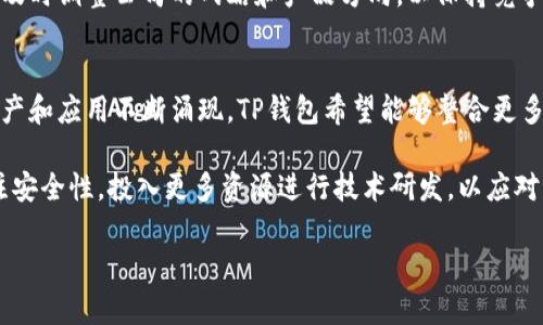   TP钱包创始人付盼的国籍揭秘：探寻背后的故事 / 

 guanjianci TP钱包, 付盼, 创始人, 国籍, 加密货币 /guanjianci 

在区块链技术迅猛发展的今天，各种数字钱包和加密货币项目接踵而至，TP钱包作为其中的一员，在用户中获得了广泛的关注。值得注意的是，TP钱包的创始人付盼则是这个项目的灵魂人物之一。关于他的国籍和背景，网络上存在一定的信息错位和争议。本文将深入探讨付盼的国籍，以及他的创业历程、TP钱包的功能和市场表现。

付盼的国籍背景
付盼是一位来自中国的年轻企业家，他的国籍为中国。付盼在区块链和加密货币领域有着丰富的经验，过去曾参与多个加密项目的研发与管理。在建立TP钱包之前，他的职业生涯中就曾涉足金融科技和软件开发，积累了不少行业知识与经验。

在创建TP钱包之前，付盼有着多年的行业观察和积累。他意识到了区块链技术的潜力以及用户对于安全、便捷钱包服务的迫切需求，因此决定聚焦这一领域，打造一个用户友好的加密钱包。

TP钱包的功能与特点
TP钱包是一款多链数字资产钱包，支持多种主流加密货币的存储与交易。其最大特点在于安全性、便捷性和易用性。TP钱包秉持“安全第一，用户至上”的原则，从底层架构到用户界面都进行了精心设计，以确保用户资产的安全。

该钱包不仅支持 BTC、ETH 等主流数字货币的存储，还能与众多去中心化应用（DApp）进行交互，如去中心化交易所（DEX）、NFT市场等。同时，TP钱包还设有安全保障措施，如多重签名和私钥保护，降低用户资产被盗风险。

在用户体验方面，TP钱包通过简洁的界面设计，使得即使是首次接触加密货币的用户，也能迅速上手。此外，TP钱包还提供了客户支持服务，帮助用户快速解决在使用过程中的各种问题。

付盼的创业历程
付盼的创业道路并不是一帆风顺。在创立TP钱包之前，他曾面临许多挑战与困难。在区块链行业的早期阶段，市场尚未成熟，用户对数字钱包的信任度不高，而这些都给创业带来了困扰。

不过，付盼凭借着不屈的毅力和对行业的深入理解，逐渐积累了资金和网络资源。最后，他成功吸引了多位投资者的关注，为TP钱包的创立提供了充足的资金支持。在此过程中，付盼也主动与行业内的专家和技术团队合作，不断打磨产品，提升用户体验。

TP钱包的市场表现与未来展望
自2018年推出以来，TP钱包迅速积累了一批忠实用户，特别是在区块链技术逐渐被广泛接受的背景下，TP钱包的下载量和活跃用户数都呈现出良好的增长趋势。付盼的团队也未止步于此，正在计划推出更多功能，以满足用户不断变化的需求。

展望未来，TP钱包将继续扩展其支持的货币种类，与更多区块链项目深度合作，提升产品的综合实力。此外，付盼还积极参与行业的各类活动，以提升品牌知名度和市场影响力，力争让TP钱包成为数字资产管理领域的重要玩家。

相关问题解答

TP钱包是什么？
TP钱包是一款专注于加密货币存储和交易的数字钱包。其设计初衷是为了满足用户在使用加密货币时对安全性和便捷性的需求。TP钱包支持多种主流加密货币，包括Bitcoin（BTC）、Ethereum（ETH）、Ripple（XRP）等，同时还可以与去中心化应用进行交互，使其在功能上更为丰富。

TP钱包的另一个显著特点是其用户友好的界面，使得即使是没有任何加密货币基础的用户，也能够很快上手。此外，TP钱包采取了一系列安全措施，比如私钥的本地存储、多重签名等，以保证用户资产的安全。由于这些特点，TP钱包得到了越来越多用户的青睐。

TP钱包如何确保安全性？
安全性是TP钱包设计的重中之重。首先，TP钱包采用了私钥本地存储机制，这意味着用户的私钥不会上传到服务器，而是在本地设备上安全保存，极大地降低了被盗的风险。

其次，TP钱包还实行了多重签名机制，用户在进行重大的转账操作时，需要经过多次确认，这样可以防止账户被黑客入侵后恶意转账。其他的安全措施还包括定期的安全评估和审计，以确保其系统始终处于一个安全的状态。

另外，TP钱包也提供了一定的客户支持，一旦用户发觉异常情况，可以及时获得帮助，进一步增强了用户的安全感。

付盼在区块链行业的影响力如何？
付盼在区块链行业拥有一定的声誉和影响力。他不仅是TP钱包的创始人，也是行业内公认的意见领袖。他定期参加各类区块链论坛和大会，分享自己的见解和经验。这种积极的行业参与，使得越来越多的人开始关注TP钱包，同时也促进了品牌知名度的提升。

通过与其他区块链项目的合作与交流，付盼建立了广泛的人脉网络，这为TP钱包的未来发展创造了良好的条件。此外，付盼还会关注市场动态，及时调整公司的战略和产品方向，以保持竞争力。

TP钱包未来的发展方向是什么？
未来，TP钱包计划在几个主要方向进行拓展。首先是功能的多样化，持续增加对新兴加密货币的支持。随着区块链技术的不断创新，新类型的资产和应用不断涌现，TP钱包希望能够整合更多的创新功能，以提升用户体验。

其次，TP钱包有可能会扩展到更多市场，特别是在一些发展中地区，随着加密货币的普及，用户需求将不断增加。此外，TP钱包也表示将继续关注安全性，投入更多资源进行技术研发，以应对不断演进的网络安全威胁。

总之，TP钱包在付盼的领导下，未来将朝着更加安全、便捷和多样化的方向努力，力争成为全球领先的数字资产钱包之一。