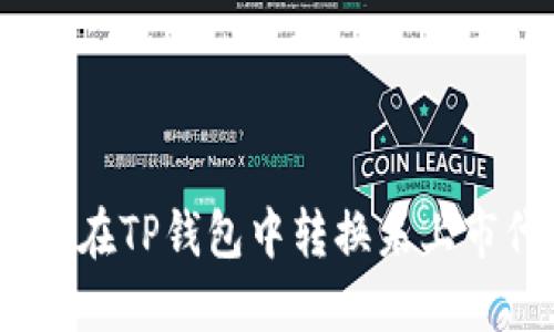 : 如何在TP钱包中转换未上市代币？