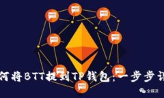 如何将BTT提到TP钱包：一步步详解