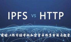 投资前瞻：A股市场中的加密货币股票分析与投资