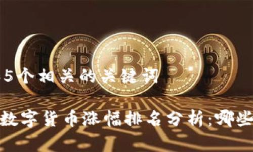 思考一个和 和5个相关的关键词

: 2023年加密数字货币涨幅排名分析：哪些币种最受欢迎？