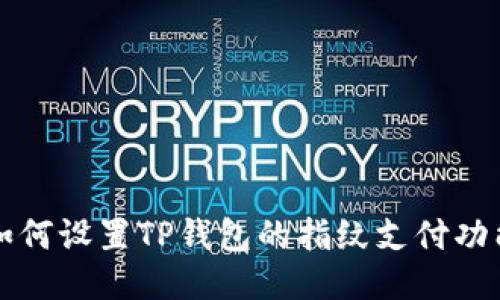 如何设置TP钱包的指纹支付功能