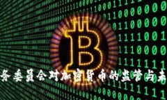 金融服务委员会对加密货币的监管与未来发展