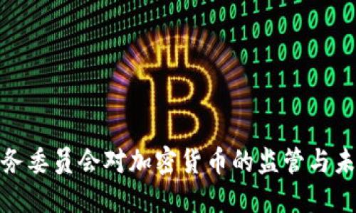 金融服务委员会对加密货币的监管与未来发展