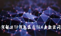 如何解决TP钱包显示TRX未激活问题