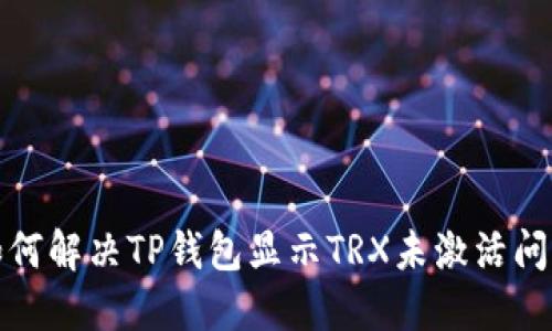如何解决TP钱包显示TRX未激活问题
