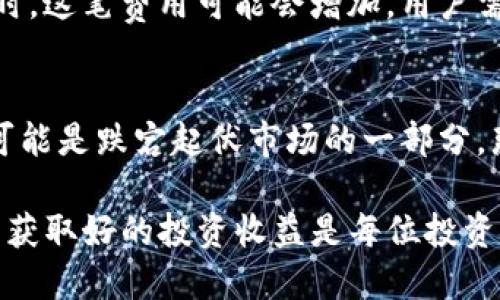 biao ti/biao titp钱包猪币怎么买/biao ti  
tp钱包, 猪币, 加密货币, 如何购买, 数字货币/guanjianci  

在如今的数字货币市场中，越来越多的人开始关注和投资于不同的加密货币，而猪币（Pig Token）作为一种新兴的代币，逐渐引起了投资者的兴趣。然而，尽管现在很多人对猪币这类数字货币有着浓厚的兴趣，但对如何在TP钱包上购买猪币却不是每个人都了解。本文将详细介绍在TP钱包上购买猪币的步骤，以及一些相关的注意事项和常见问题。

一、什么是TP钱包？
TP钱包，又称Trust Wallet，是一种用户友好的多资产加密货币钱包。它支持多种区块链资产，包括以太坊、比特币、波场等。同时，TP钱包允许用户存储、接收和发送各种加密货币，包括ERC20代币和BEP20代币。TP钱包还提供了去中心化交易所的访问功能，使得用户能够直接在钱包内进行交易，非常方便。

二、什么是猪币（Pig Token）？
猪币是一种基于区块链技术的代币，主要用于某些去中心化金融（DeFi）应用中。它的创建目的是为了在加密货币市场上提供一个趣味性和娱乐性的项目，吸引用户参与。在投资猪币之前，了解它的使用场景、总供应量、开发团队及其社区支持等信息都是非常重要的。许多投资者选择在TP钱包上购买猪币，因为TP钱包易于使用且支持多种加密资产。

三、在TP钱包上购买猪币的步骤
接下来，我们将详细介绍如何在TP钱包上购买猪币。整个过程可以分为几个步骤：

h41. 下载并安装TP钱包/h4
首先，你需要在自己的手机上下载并安装TP钱包。你可以在Google Play商店或Apple App Store中找到TP钱包应用，下载并根据提示完成安装。安装完成后，打开应用并进行注册或创建一个新钱包。在注册过程中，请确保你妥善保管好恢复助记词，因为它是你找回钱包的唯一凭证。

h42. 持有基本的加密货币/h4
要购买猪币，你需要持有一些基本的加密货币作为交易的媒介，例如以太坊（ETH）或BSC链的BNB币。若没有这些币种，你可以选择在其他交易所上购买ETH或BNB，并转入你的TP钱包中。

h43. 访问去中心化交易所/h4
在TP钱包中，你可以通过“DApp”功能访问去中心化交易所（DEX），如Uniswap（以太坊）或PancakeSwap（BSC）等。在合适的DEX上，你可以找到猪币的交易对。如果你使用的是以太坊网络，选择Uniswap；如果使用的是BSC网络，选择PancakeSwap。

h44. 连接钱包与DEX/h4
在DEX中，选择“连接钱包”，并选择TP钱包。完成连接后，你可以查看你钱包中的余额，并进行代币交换。确保在交易中的设置确认清楚，比如交易滑点和交易金额，避免因为设置不当造成损失。

h45. 购买猪币/h4
在交易界面中选择要兑换的币种和数量，比如你想用ETH或BNB兑换猪币。输入你希望购买的猪币数量，DEX会自动计算出所需的ETH或BNB的价格。在确认无误后，点击“交换”，并按照提示完成交易。交易完成后，你就可以在TP钱包中查看并管理你的猪币了。

四、购买猪币前的注意事项
购买猪币虽然相对简单，但在进行投资时，仍需注意以下几点：
ul
    listrong研究项目：/strong在投资任何数字货币之前，务必对其项目进行充分的调研，包括了解其团队背景、项目目的和社区支持等信息。确保你所投资的币种有长期发展的潜力。/li
    listrong安全性：/strong确保你下载的是TP钱包的官方应用，并保持及时更新，以防止发生安全问题。此外，妥善保管你的私钥和助记词，不要随意分享出去。/li
    listrong风险控制：/strong数字货币市场波动性很大，切勿孤注一掷，应该根据自己的风险承受能力进行投资，建议采取分散投资的策略。/li
/ul

五、常见问题解答

h41. TP钱包如何保证我的资产安全？/h4
TP钱包通过多重安全措施来保护用户的资产，包括数据加密、私钥本地存储以及不上传用户的私钥和助记词等。此外，TP钱包没有中央服务器，所有的交易都是在区块链上直接完成的，这使得用户的资产安全性更高。建议用户定期更新钱包并开启双重身份验证，以进一步增强账户的安全性。

h42. 我可以在TP钱包中存储多少种加密货币？/h4
TP钱包支持多种主流的加密货币和代币，包括ETH、BTC、LTC、BNB及ERC20、BEP20类代币等。在TP钱包中，你几乎可以存储所有主流的数字资产，便于用户进行资产管理和交易。

h43. 在TP钱包上购买猪币需要支付手续费吗？/h4
是的，购买猪币时需要支付一定的交易手续费，这一费用是由你所选择的去中心化交易所收取的。每次交易都会涉及到区块链网络的手续费，尤其在网络繁忙时，这笔费用可能会增加。用户需根据市场情况来调整交易策略，以减少手续费的支出。

h44. 如果我购买的猪币价格下跌，该怎么办？/h4
如果猪币价格下跌，首先要冷静分析市场情况。根据自己的投资计划和风险承受能力，可以选择持有、加仓或止损等策略。如果你相信猪币的未来，气候不利也可能是跌宕起伏市场的一部分，那么持有可能是个好选择。而如果市场情绪不佳，选择合适的时机止损也是保护投资的重要策略。

总结来说，在TP钱包上购买猪币是一个简单而高效的过程，通过正确的步骤和注意事项，可以有效地完成这一过程。随着数字货币市场的发展，减少潜在风险并获取好的投资收益是每位投资者应努力追求的目标。希望本文能够帮助到想要投资猪币的朋友们。