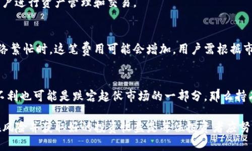 biao ti/biao titp钱包猪币怎么买/biao ti  
tp钱包, 猪币, 加密货币, 如何购买, 数字货币/guanjianci  

在如今的数字货币市场中，越来越多的人开始关注和投资于不同的加密货币，而猪币（Pig Token）作为一种新兴的代币，逐渐引起了投资者的兴趣。然而，尽管现在很多人对猪币这类数字货币有着浓厚的兴趣，但对如何在TP钱包上购买猪币却不是每个人都了解。本文将详细介绍在TP钱包上购买猪币的步骤，以及一些相关的注意事项和常见问题。

一、什么是TP钱包？
TP钱包，又称Trust Wallet，是一种用户友好的多资产加密货币钱包。它支持多种区块链资产，包括以太坊、比特币、波场等。同时，TP钱包允许用户存储、接收和发送各种加密货币，包括ERC20代币和BEP20代币。TP钱包还提供了去中心化交易所的访问功能，使得用户能够直接在钱包内进行交易，非常方便。

二、什么是猪币（Pig Token）？
猪币是一种基于区块链技术的代币，主要用于某些去中心化金融（DeFi）应用中。它的创建目的是为了在加密货币市场上提供一个趣味性和娱乐性的项目，吸引用户参与。在投资猪币之前，了解它的使用场景、总供应量、开发团队及其社区支持等信息都是非常重要的。许多投资者选择在TP钱包上购买猪币，因为TP钱包易于使用且支持多种加密资产。

三、在TP钱包上购买猪币的步骤
接下来，我们将详细介绍如何在TP钱包上购买猪币。整个过程可以分为几个步骤：

h41. 下载并安装TP钱包/h4
首先，你需要在自己的手机上下载并安装TP钱包。你可以在Google Play商店或Apple App Store中找到TP钱包应用，下载并根据提示完成安装。安装完成后，打开应用并进行注册或创建一个新钱包。在注册过程中，请确保你妥善保管好恢复助记词，因为它是你找回钱包的唯一凭证。

h42. 持有基本的加密货币/h4
要购买猪币，你需要持有一些基本的加密货币作为交易的媒介，例如以太坊（ETH）或BSC链的BNB币。若没有这些币种，你可以选择在其他交易所上购买ETH或BNB，并转入你的TP钱包中。

h43. 访问去中心化交易所/h4
在TP钱包中，你可以通过“DApp”功能访问去中心化交易所（DEX），如Uniswap（以太坊）或PancakeSwap（BSC）等。在合适的DEX上，你可以找到猪币的交易对。如果你使用的是以太坊网络，选择Uniswap；如果使用的是BSC网络，选择PancakeSwap。

h44. 连接钱包与DEX/h4
在DEX中，选择“连接钱包”，并选择TP钱包。完成连接后，你可以查看你钱包中的余额，并进行代币交换。确保在交易中的设置确认清楚，比如交易滑点和交易金额，避免因为设置不当造成损失。

h45. 购买猪币/h4
在交易界面中选择要兑换的币种和数量，比如你想用ETH或BNB兑换猪币。输入你希望购买的猪币数量，DEX会自动计算出所需的ETH或BNB的价格。在确认无误后，点击“交换”，并按照提示完成交易。交易完成后，你就可以在TP钱包中查看并管理你的猪币了。

四、购买猪币前的注意事项
购买猪币虽然相对简单，但在进行投资时，仍需注意以下几点：
ul
    listrong研究项目：/strong在投资任何数字货币之前，务必对其项目进行充分的调研，包括了解其团队背景、项目目的和社区支持等信息。确保你所投资的币种有长期发展的潜力。/li
    listrong安全性：/strong确保你下载的是TP钱包的官方应用，并保持及时更新，以防止发生安全问题。此外，妥善保管你的私钥和助记词，不要随意分享出去。/li
    listrong风险控制：/strong数字货币市场波动性很大，切勿孤注一掷，应该根据自己的风险承受能力进行投资，建议采取分散投资的策略。/li
/ul

五、常见问题解答

h41. TP钱包如何保证我的资产安全？/h4
TP钱包通过多重安全措施来保护用户的资产，包括数据加密、私钥本地存储以及不上传用户的私钥和助记词等。此外，TP钱包没有中央服务器，所有的交易都是在区块链上直接完成的，这使得用户的资产安全性更高。建议用户定期更新钱包并开启双重身份验证，以进一步增强账户的安全性。

h42. 我可以在TP钱包中存储多少种加密货币？/h4
TP钱包支持多种主流的加密货币和代币，包括ETH、BTC、LTC、BNB及ERC20、BEP20类代币等。在TP钱包中，你几乎可以存储所有主流的数字资产，便于用户进行资产管理和交易。

h43. 在TP钱包上购买猪币需要支付手续费吗？/h4
是的，购买猪币时需要支付一定的交易手续费，这一费用是由你所选择的去中心化交易所收取的。每次交易都会涉及到区块链网络的手续费，尤其在网络繁忙时，这笔费用可能会增加。用户需根据市场情况来调整交易策略，以减少手续费的支出。

h44. 如果我购买的猪币价格下跌，该怎么办？/h4
如果猪币价格下跌，首先要冷静分析市场情况。根据自己的投资计划和风险承受能力，可以选择持有、加仓或止损等策略。如果你相信猪币的未来，气候不利也可能是跌宕起伏市场的一部分，那么持有可能是个好选择。而如果市场情绪不佳，选择合适的时机止损也是保护投资的重要策略。

总结来说，在TP钱包上购买猪币是一个简单而高效的过程，通过正确的步骤和注意事项，可以有效地完成这一过程。随着数字货币市场的发展，减少潜在风险并获取好的投资收益是每位投资者应努力追求的目标。希望本文能够帮助到想要投资猪币的朋友们。