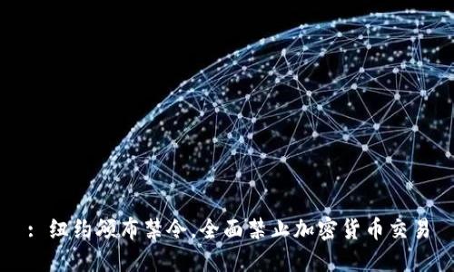 : 纽约颁布禁令，全面禁止加密货币交易