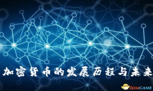 回望加密货币的发展历程与未来展望