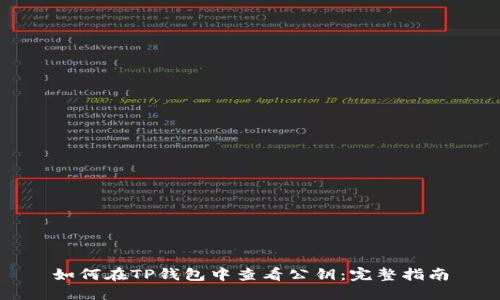 如何在TP钱包中查看公钥：完整指南
