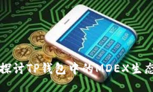 深入探讨TP钱包中的MDEX生态系统