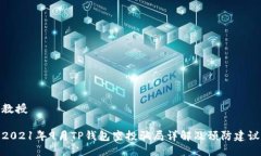 教授2021年9月TP钱包空投骗局详解及预防建议