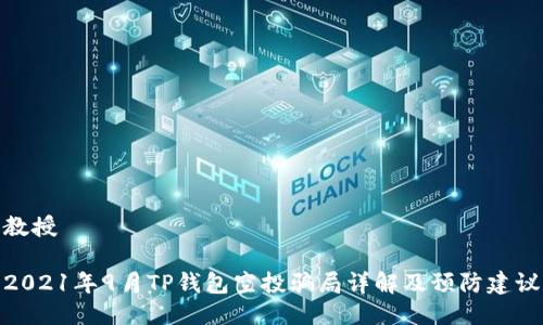 教授

2021年9月TP钱包空投骗局详解及预防建议