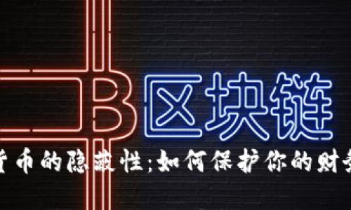加密货币的隐蔽性：如何保护你的财务隐私