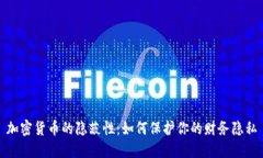加密货币的隐蔽性：如何保护你的财务隐私