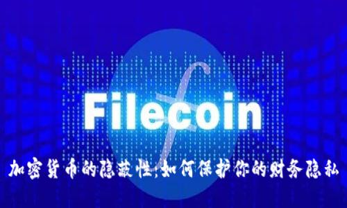 加密货币的隐蔽性：如何保护你的财务隐私