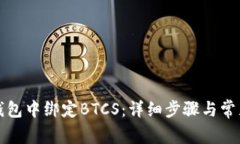 如何在TP钱包中绑定BTCS：详细步骤与常见问题解