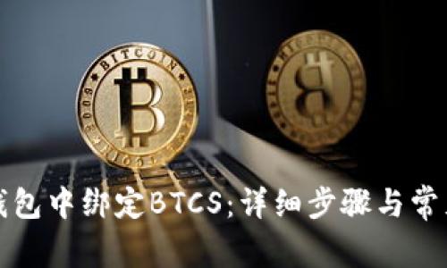 如何在TP钱包中绑定BTCS：详细步骤与常见问题解答