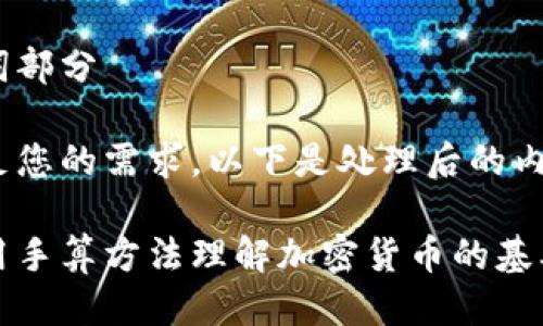 待会给出与相关关键词

部分

关键词部分

为满足您的需求，以下是处理后的内容：

如何用手算方法理解加密货币的基本原理