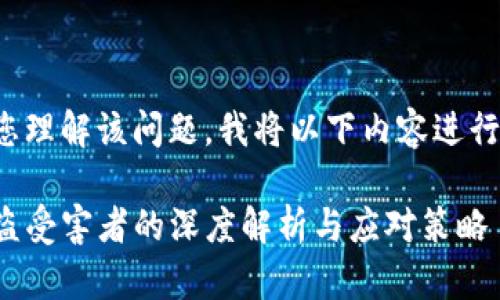 为了帮助您理解该问题，我将以下内容进行详细解析：

TP钱包被盗受害者的深度解析与应对策略