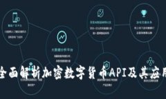 全面解析加密数字货币API及其应用