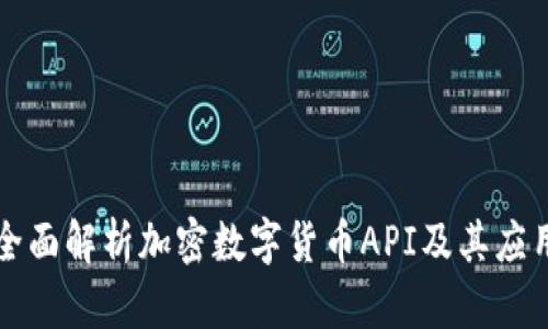 全面解析加密数字货币API及其应用