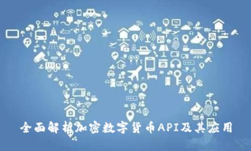 全面解析加密数字货币API及其应用