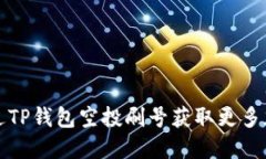 如何通过TP钱包空投刷号获取更多加密资产