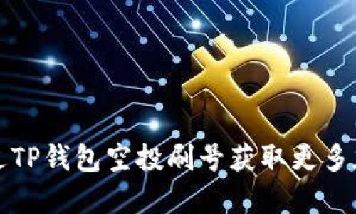 如何通过TP钱包空投刷号获取更多加密资产