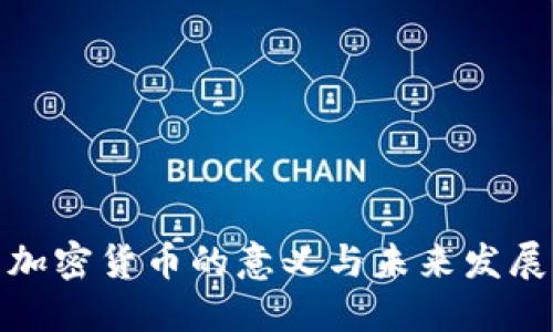 加密货币的意义与未来发展