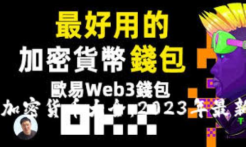 Coinbase支持的加密货币大全：2023年最新列表及投资建议